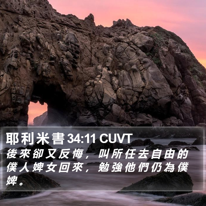 耶 利 米 書 34:11 CUVT Bible Study