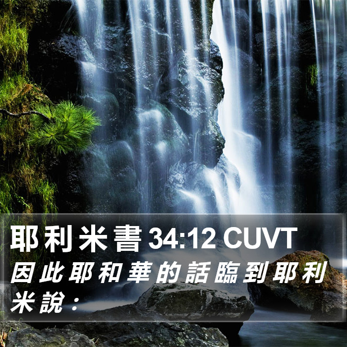 耶 利 米 書 34:12 CUVT Bible Study