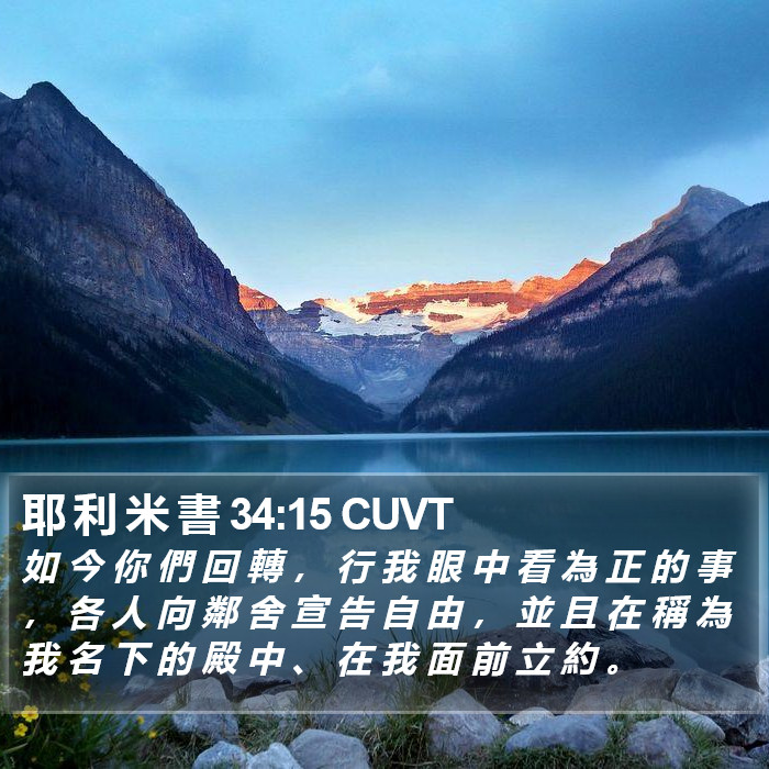 耶 利 米 書 34:15 CUVT Bible Study