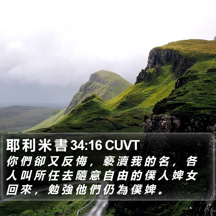 耶 利 米 書 34:16 CUVT Bible Study