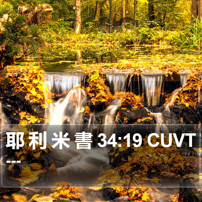 耶 利 米 書 34:19 CUVT Bible Study