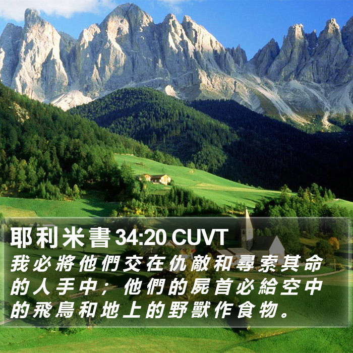 耶 利 米 書 34:20 CUVT Bible Study