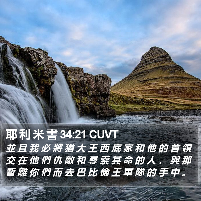 耶 利 米 書 34:21 CUVT Bible Study