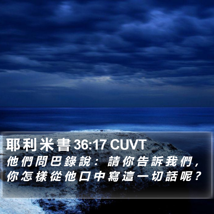 耶 利 米 書 36:17 CUVT Bible Study