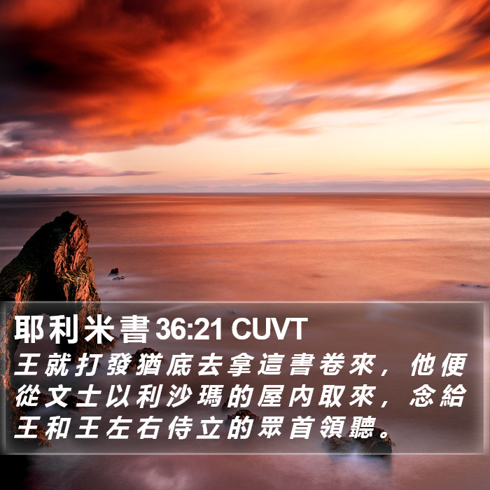 耶 利 米 書 36:21 CUVT Bible Study