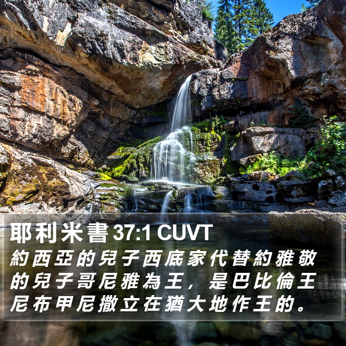 耶 利 米 書 37:1 CUVT Bible Study
