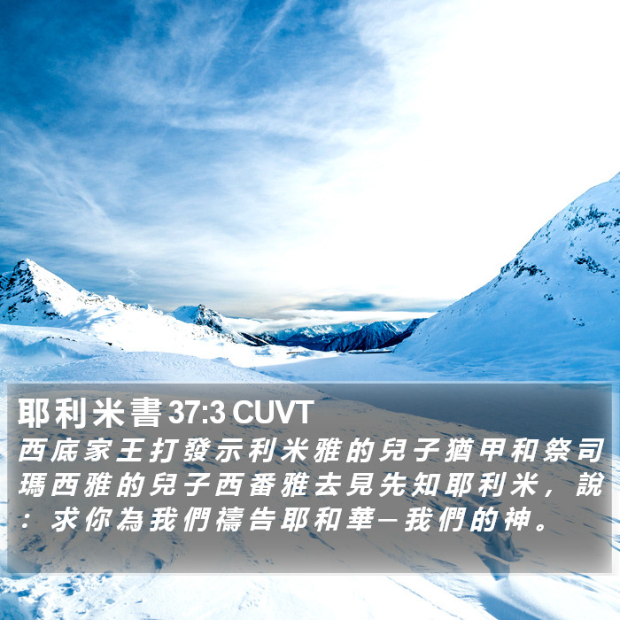 耶 利 米 書 37:3 CUVT Bible Study