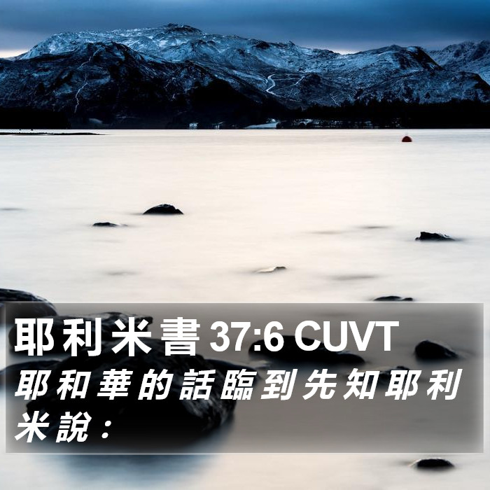 耶 利 米 書 37:6 CUVT Bible Study