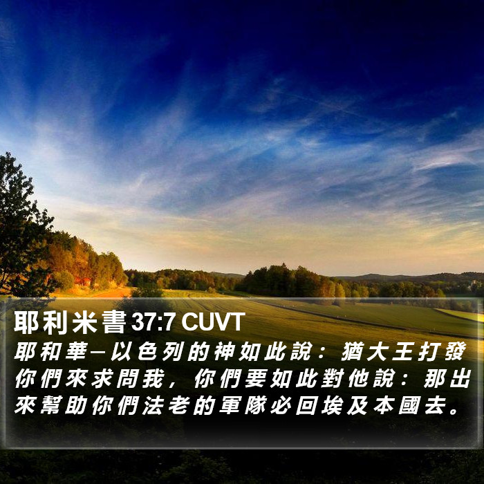 耶 利 米 書 37:7 CUVT Bible Study