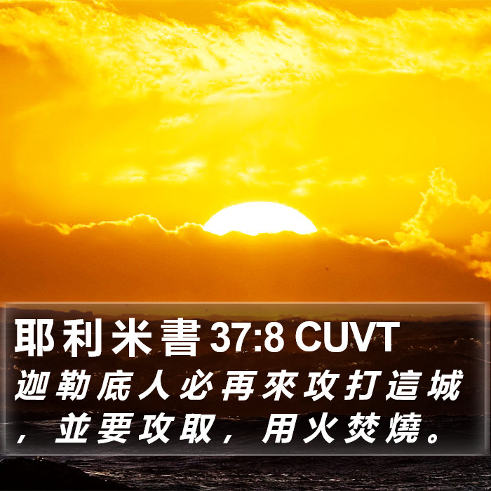 耶 利 米 書 37:8 CUVT Bible Study