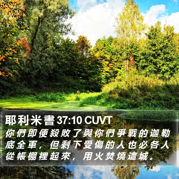 耶 利 米 書 37:10 CUVT Bible Study