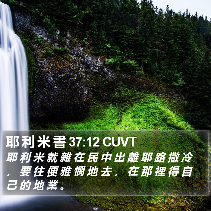 耶 利 米 書 37:12 CUVT Bible Study