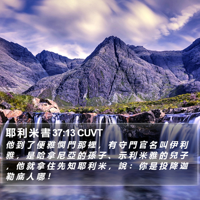 耶 利 米 書 37:13 CUVT Bible Study