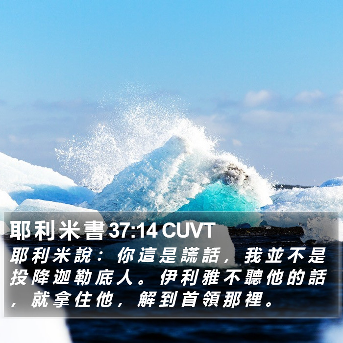 耶 利 米 書 37:14 CUVT Bible Study