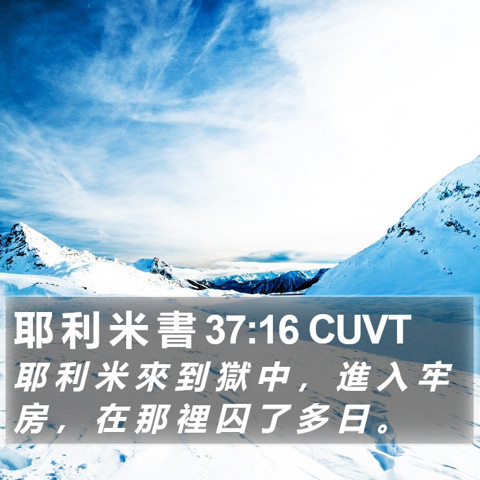 耶 利 米 書 37:16 CUVT Bible Study