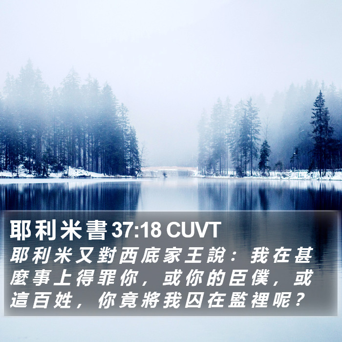 耶 利 米 書 37:18 CUVT Bible Study