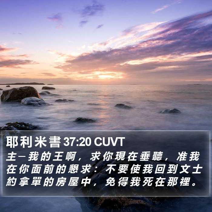 耶 利 米 書 37:20 CUVT Bible Study