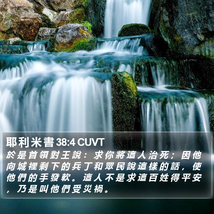 耶 利 米 書 38:4 CUVT Bible Study