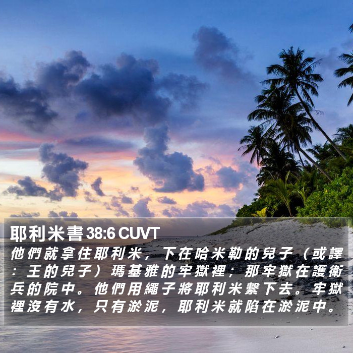 耶 利 米 書 38:6 CUVT Bible Study