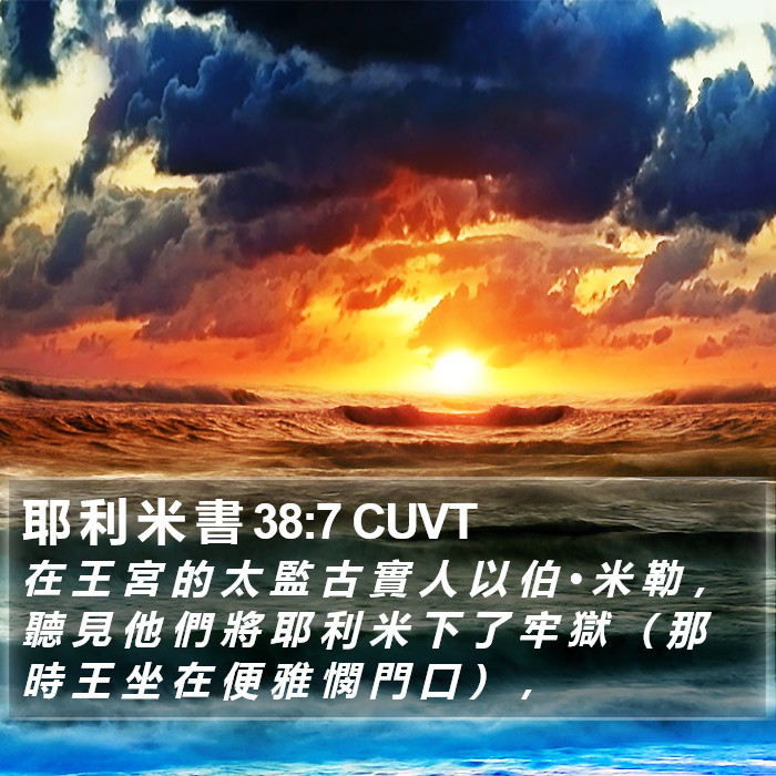 耶 利 米 書 38:7 CUVT Bible Study