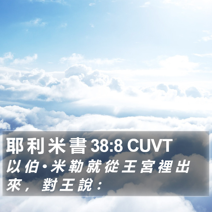 耶 利 米 書 38:8 CUVT Bible Study