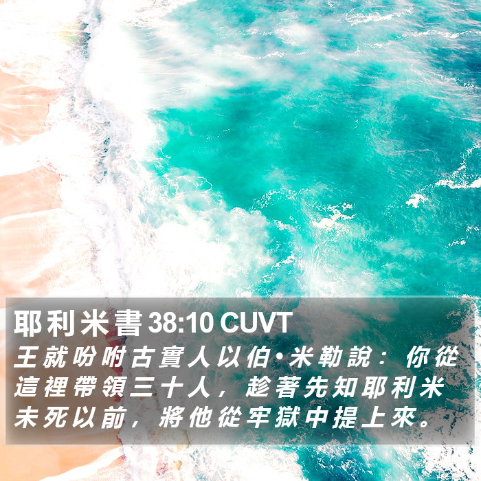 耶 利 米 書 38:10 CUVT Bible Study