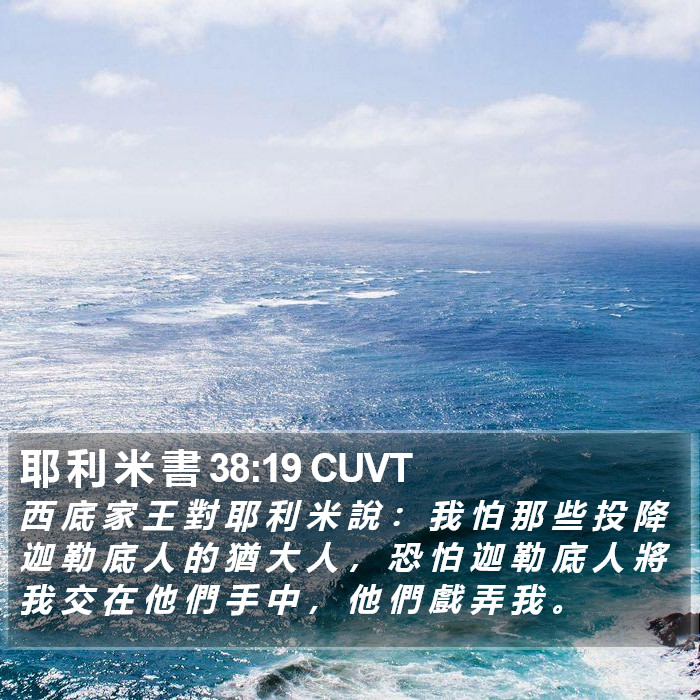 耶 利 米 書 38:19 CUVT Bible Study