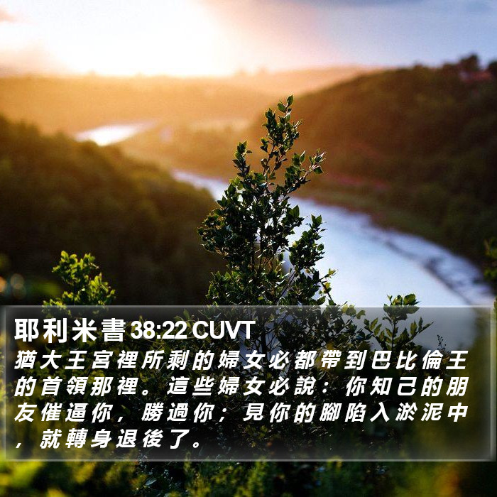 耶 利 米 書 38:22 CUVT Bible Study