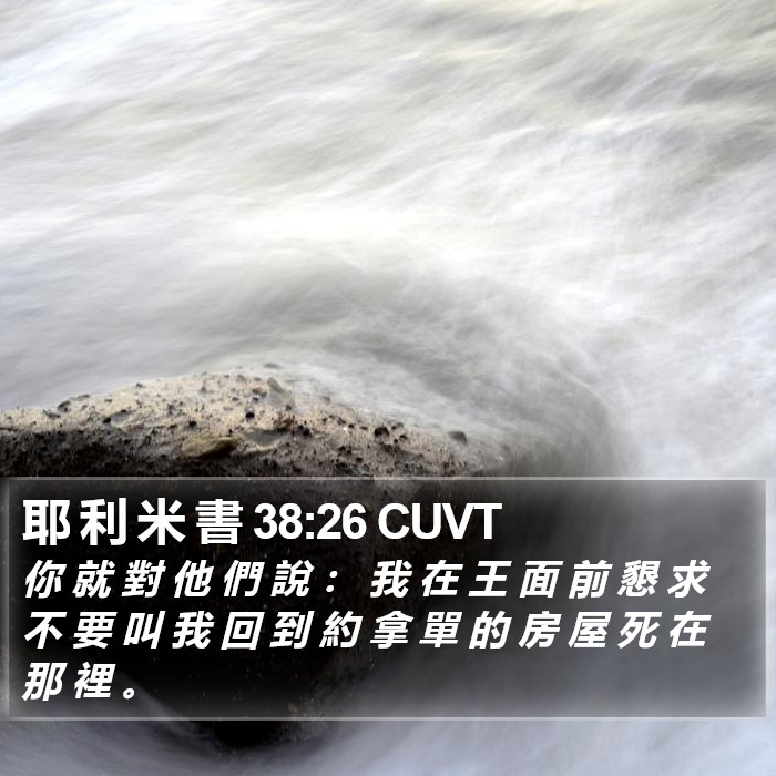 耶 利 米 書 38:26 CUVT Bible Study