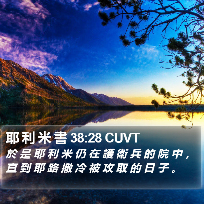 耶 利 米 書 38:28 CUVT Bible Study