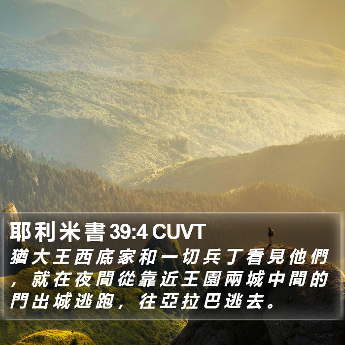 耶 利 米 書 39:4 CUVT Bible Study