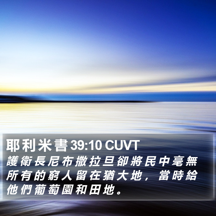耶 利 米 書 39:10 CUVT Bible Study