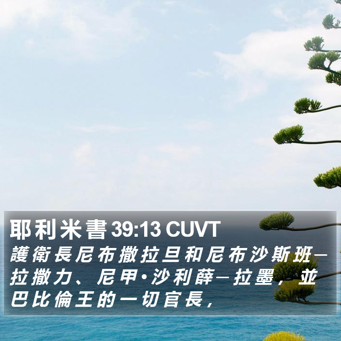 耶 利 米 書 39:13 CUVT Bible Study
