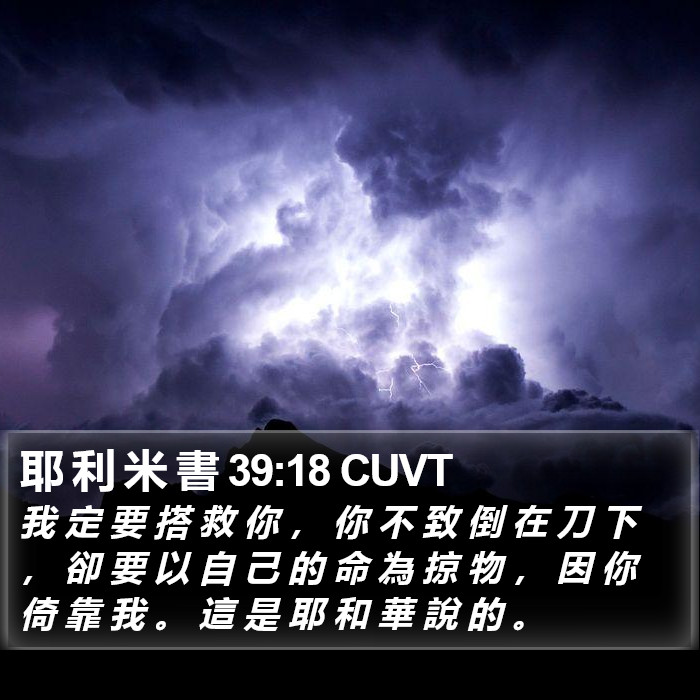 耶 利 米 書 39:18 CUVT Bible Study