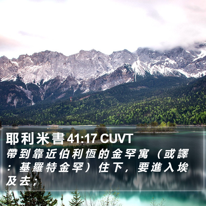 耶 利 米 書 41:17 CUVT Bible Study
