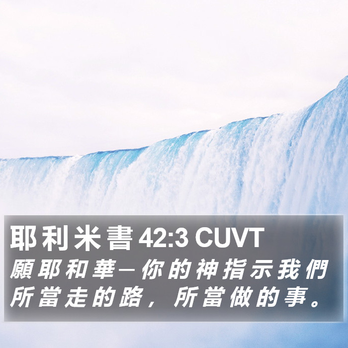 耶 利 米 書 42:3 CUVT Bible Study