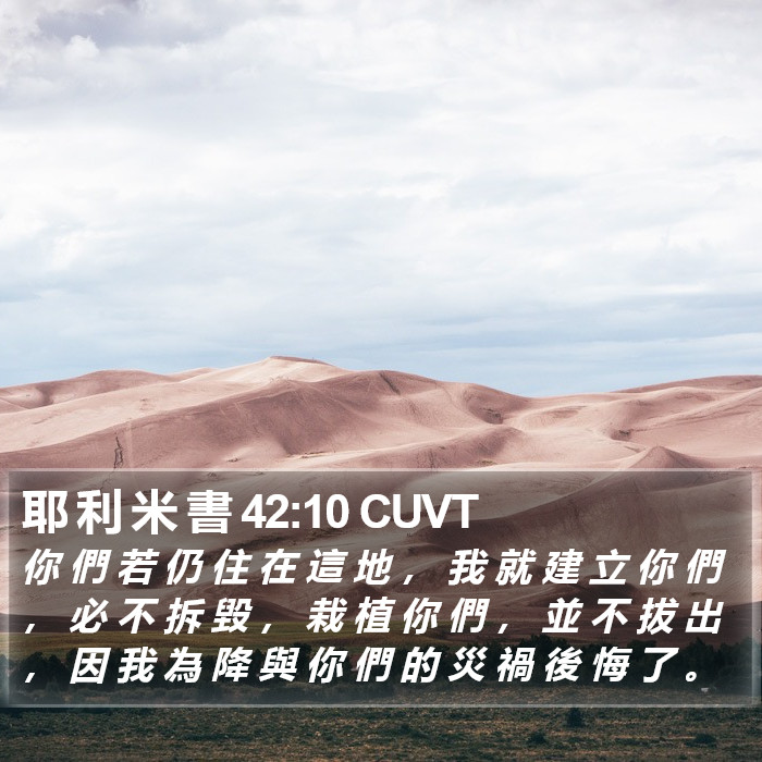 耶 利 米 書 42:10 CUVT Bible Study