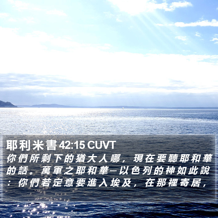 耶 利 米 書 42:15 CUVT Bible Study
