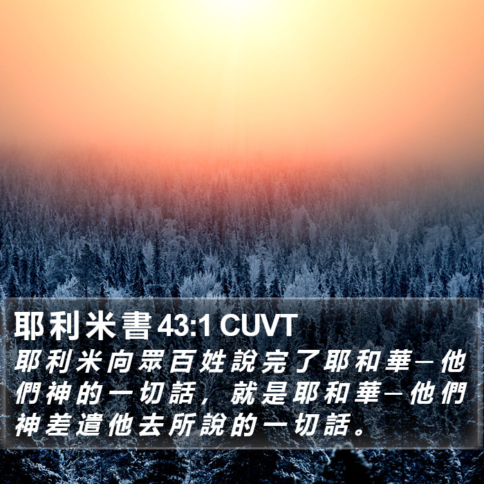 耶 利 米 書 43:1 CUVT Bible Study