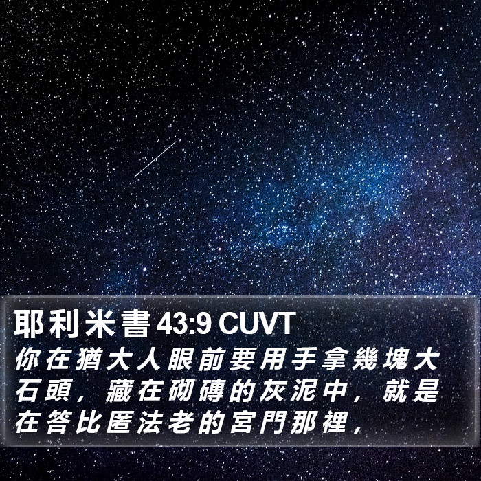 耶 利 米 書 43:9 CUVT Bible Study