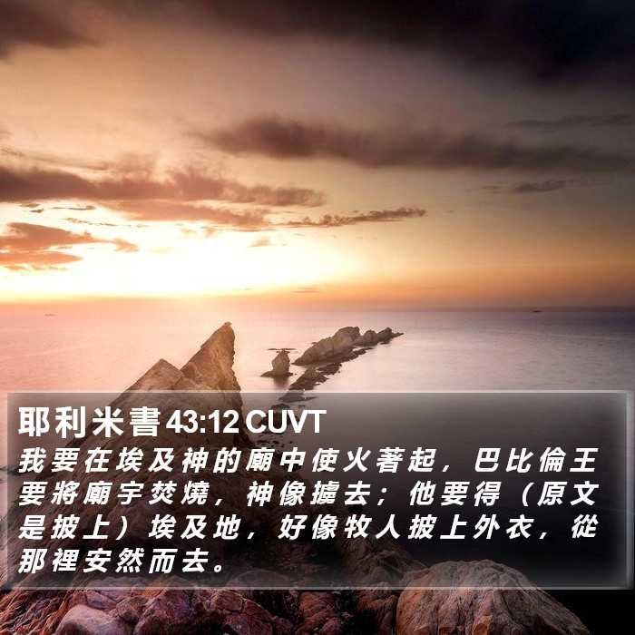 耶 利 米 書 43:12 CUVT Bible Study