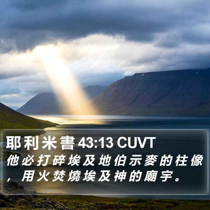 耶 利 米 書 43:13 CUVT Bible Study