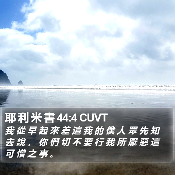 耶 利 米 書 44:4 CUVT Bible Study