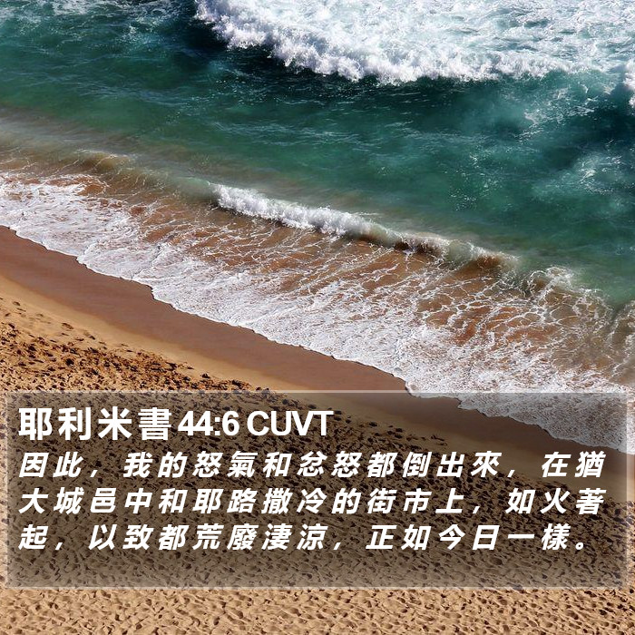 耶 利 米 書 44:6 CUVT Bible Study