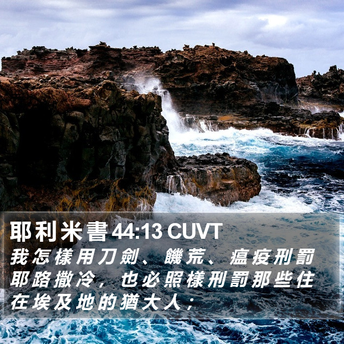 耶 利 米 書 44:13 CUVT Bible Study