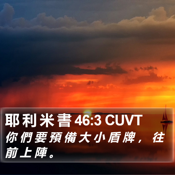 耶 利 米 書 46:3 CUVT Bible Study