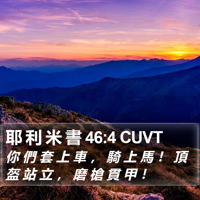 耶 利 米 書 46:4 CUVT Bible Study
