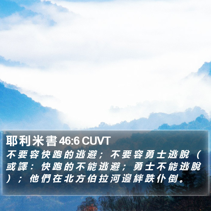 耶 利 米 書 46:6 CUVT Bible Study