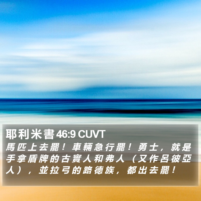 耶 利 米 書 46:9 CUVT Bible Study