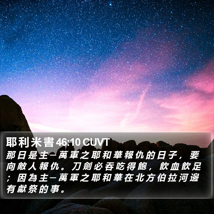 耶 利 米 書 46:10 CUVT Bible Study